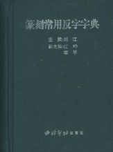 《篆刻常用反字字典》