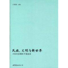 民族、文明與新世界