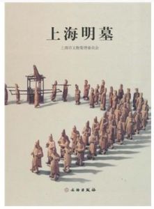 《上海明墓》