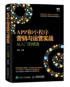 APP和小程式行銷與運營實戰