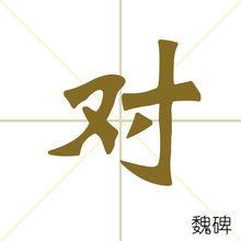 對[漢字]