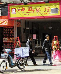 神馬餐廳