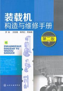 裝載機構造與維修手冊（第二版）