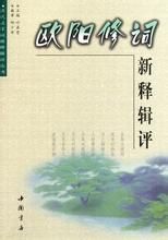 歐陽修詞新釋輯評