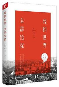 我的世界,全部給你 我的世界,全部給你