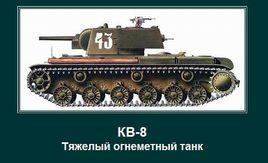 KV-8重型噴火坦克