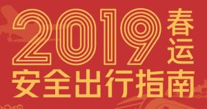 2019春運安全出行指南