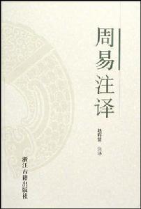 周易註譯 周易註譯