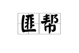 匪幫[詞語概念]