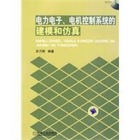 《電力電子、電機控制系統的建模和仿真》