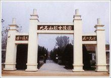 大青山烈士陵園