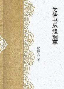 為伊書盡烽煙事