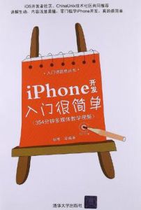 iPhone開發入門很簡單