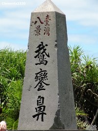 鵝鑾鼻公園