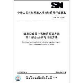 進出口食品中乳酸菌檢驗方法