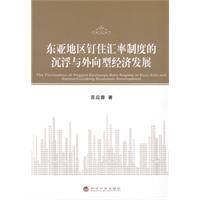 《東亞地區釘住匯率制度的沉浮與外向型經濟發展》