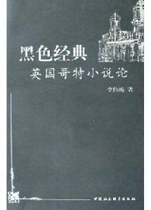 黑色經典（英國哥特小說論）