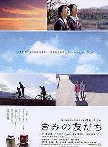 你的朋友[日本2008年廣木隆一執導電影]