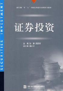 證券投資[東北財經大學出版社出版圖書]