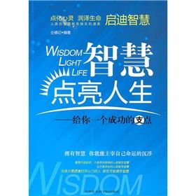 《智慧點亮人生：給你一個成功的支點》