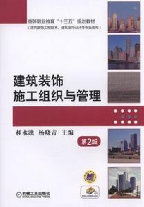 建築裝飾施工組織與管理[2017年機械工業出版社出版作者郝永池等]