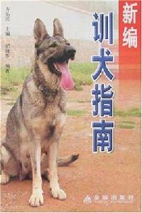 新編訓犬指南