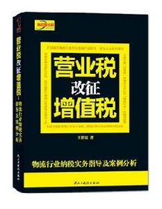 營業稅改徵增值稅：物流行業納稅實務指導及案例分析