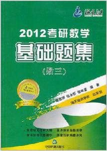 2012年考研數學基礎題集——數三