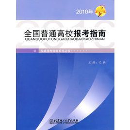 2010年全國普通高校報考指南