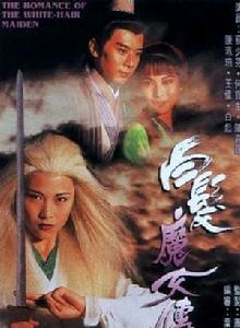 白髮魔女傳[1994年蔡少芬主演香港電視劇]