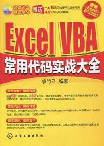 Excel VBA常用代碼實戰大全