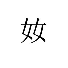 奻[字]