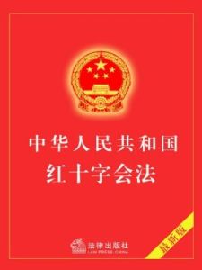 中華人民共和國紅十字會法