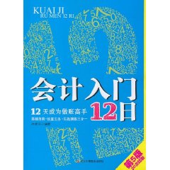 會計入門12日：12天成為做賬高手