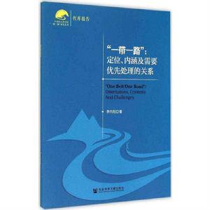 “一帶一路”：定位、內涵及需要優先處理的關係