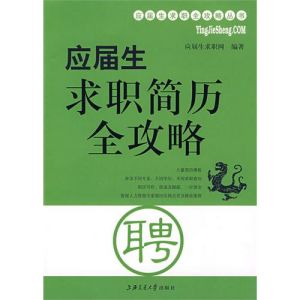 《應屆生求職簡歷全攻略》