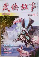 2009年河南鄭州《武俠故事》雜誌