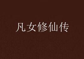 凡女修仙傳[靳雯小說]