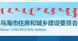 烏海市住房和城鄉建設委員會