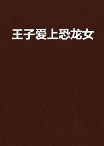 王子愛上恐龍女 王子愛上恐龍女