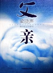 《父親》[梁曉聲小說集]