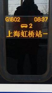 G1802次高速動車組列車