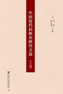 中國近代民族史研究文選（上、中、下冊）