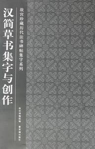 故宮珍藏曆代法書碑帖集字系列：漢簡草書集字與創作