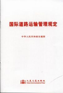 《國際道路運輸管理規定》