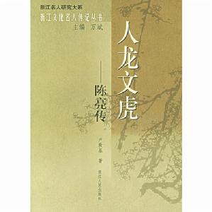 《人龍文虎：陳亮傳》書籍封面