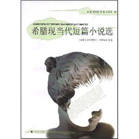 《希臘現當代短篇小說選》