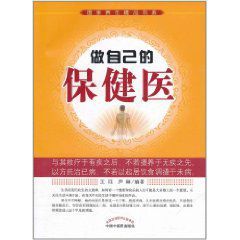 國學養生精品書系：做自己的保健醫