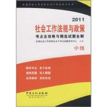 2011社會工作法規與政策考點全攻略與精選試題全解