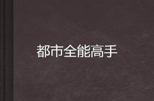 都市全能高手[大書包網小說]